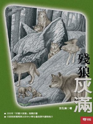 cover image of 殘狼灰滿